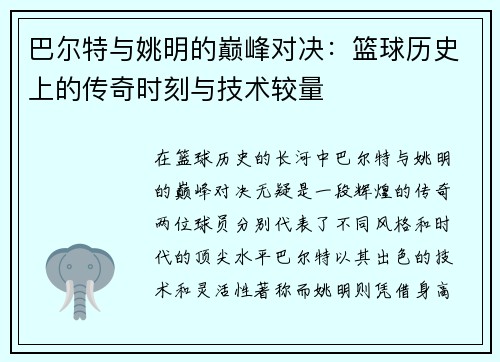 巴尔特与姚明的巅峰对决:篮球历史上的传奇时刻与技术较量 巴尔特与姚明的巅峰对决:篮球历史上的传奇时刻与技术较量