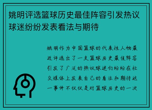 姚明评选篮球历史最佳阵容引发热议球迷纷纷发表看法与期待