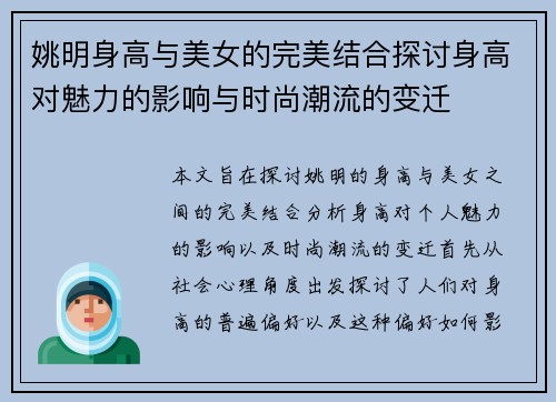 姚明身高与美女的完美结合探讨身高对魅力的影响与时尚潮流的变迁